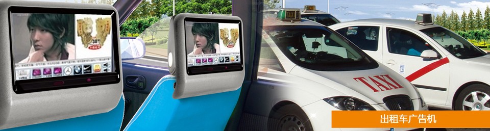 出租車廣告機http://www.680375.cn/czcggj.shtml