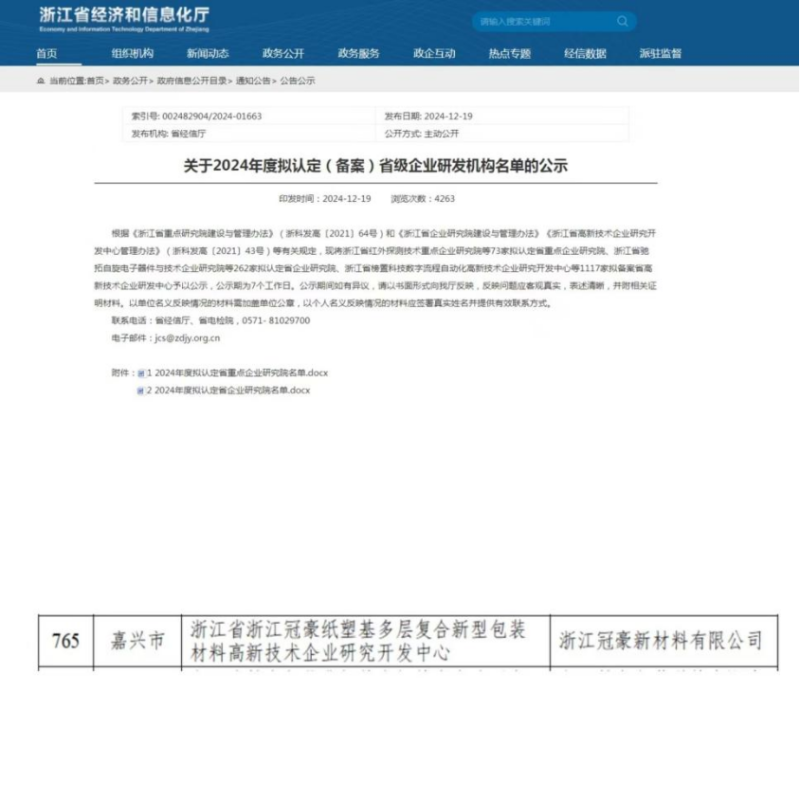 喜訊！浙江冠豪通過浙江省高新技術(shù)企業(yè)研究開發(fā)中心認定